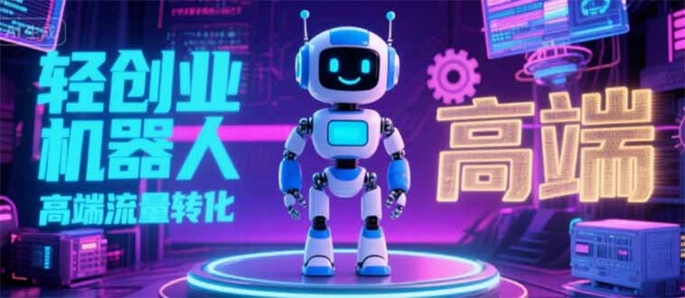 2025 独立玩家必看：机器人 IP 流量转化新玩法，N 粉变现高效路径揭秘-创客聚集地