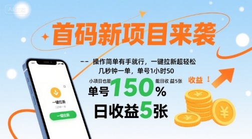 首码新项目来袭，操作简单有手就行，一键拉新超轻松，单号1小时50，小项目也能日收益5张【揭秘】-创客聚集地