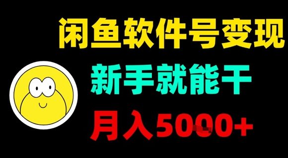 闲鱼软件号变现，新手就能干，月入5k+-创客聚集地