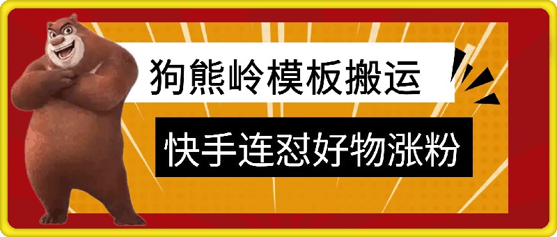 狗熊岭快手连怼技术，好物，涨粉都可以连怼-创客聚集地