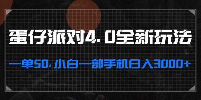 蛋仔派对4.0全新玩法，一单50，小白一部手机日入3000+-创客聚集地