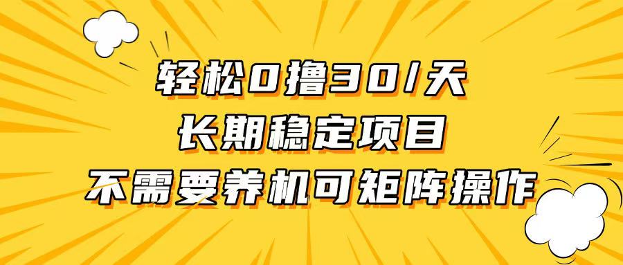 轻松撸30+/天，无需养鸡 ，无需投入，长期稳定，做就赚！-创客聚集地