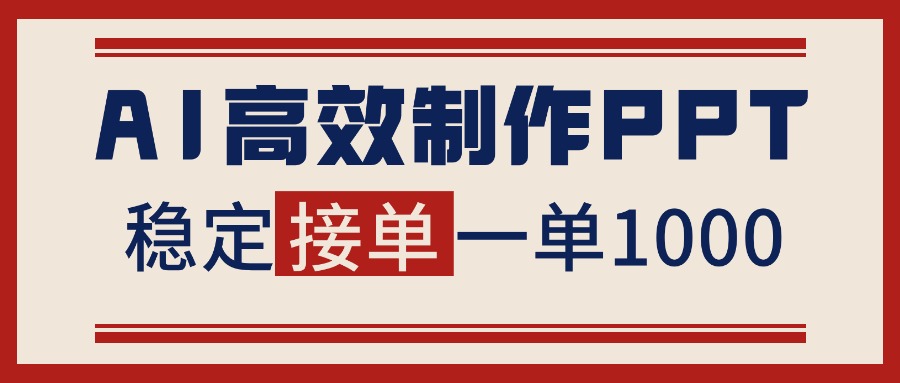 告别打工！用AI做PPT赚稿费，稳定月入1-2W，提供接单渠道-创客聚集地