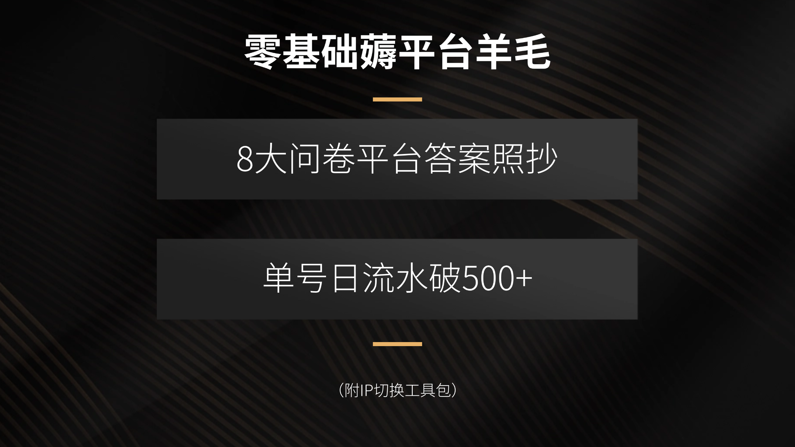 零基础薅平台羊毛，8大问卷平台答案照抄，单号日流水破500+(附IP切换…-创客聚集地