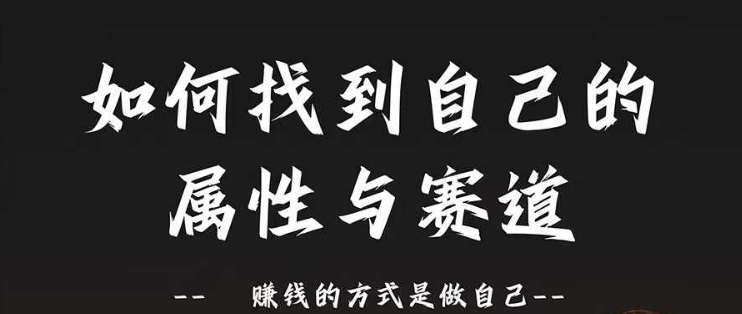 赛道和属性2.0：如何找到自己的属性与赛道，赚钱的方式是做自己-创客聚集地