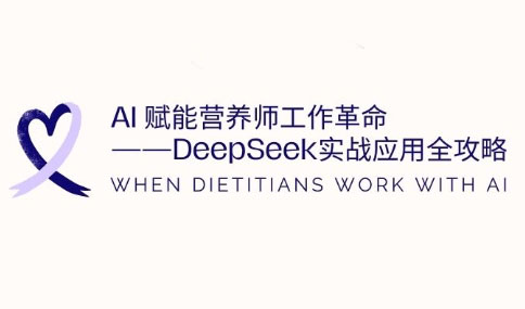 AI赋能营养师工作革命：DeepSeek实战应用全攻略-创客聚集地