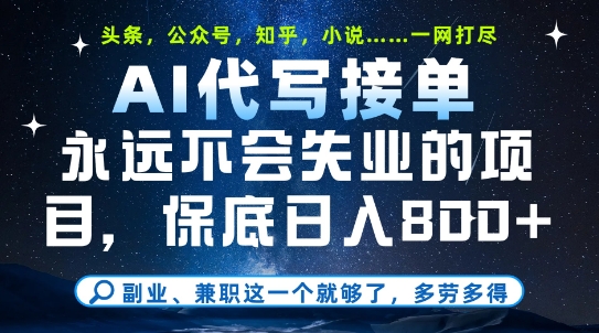 副业兼职这一个就够了，AI代写接单，永远不会失业的项目，多劳多得，日入8张+【揭秘】-创客聚集地