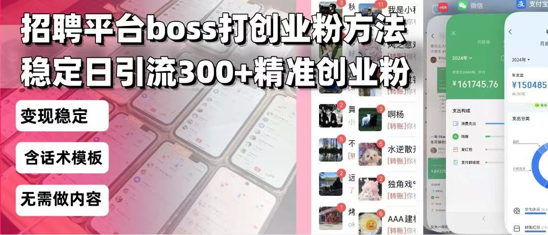 招聘平台无限引流方法，复制粘贴即可，好起号好过审，日稳定引流300+创…-创客聚集地