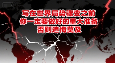 付费文章：写在世界局势骤变之前，你一定要做好的重大准备，否则追悔莫及-创客聚集地