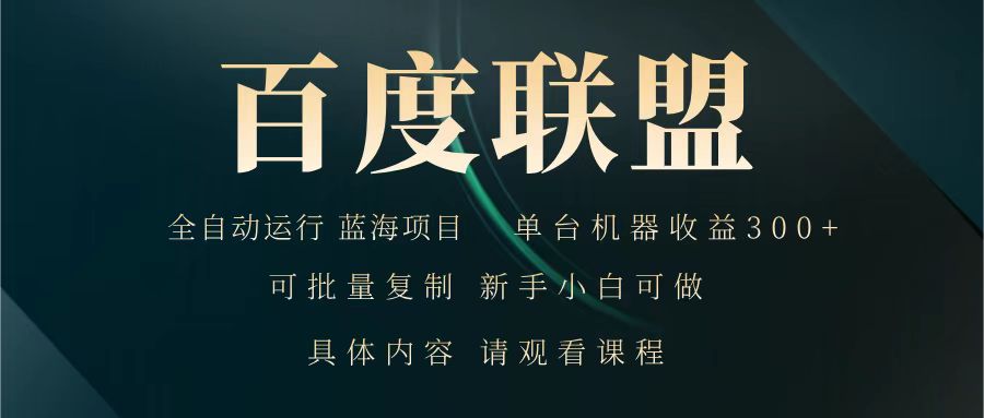 百度联盟 全自动运行 运行稳定 单机300+ 项目稳定 新手 小白可做-创客聚集地
