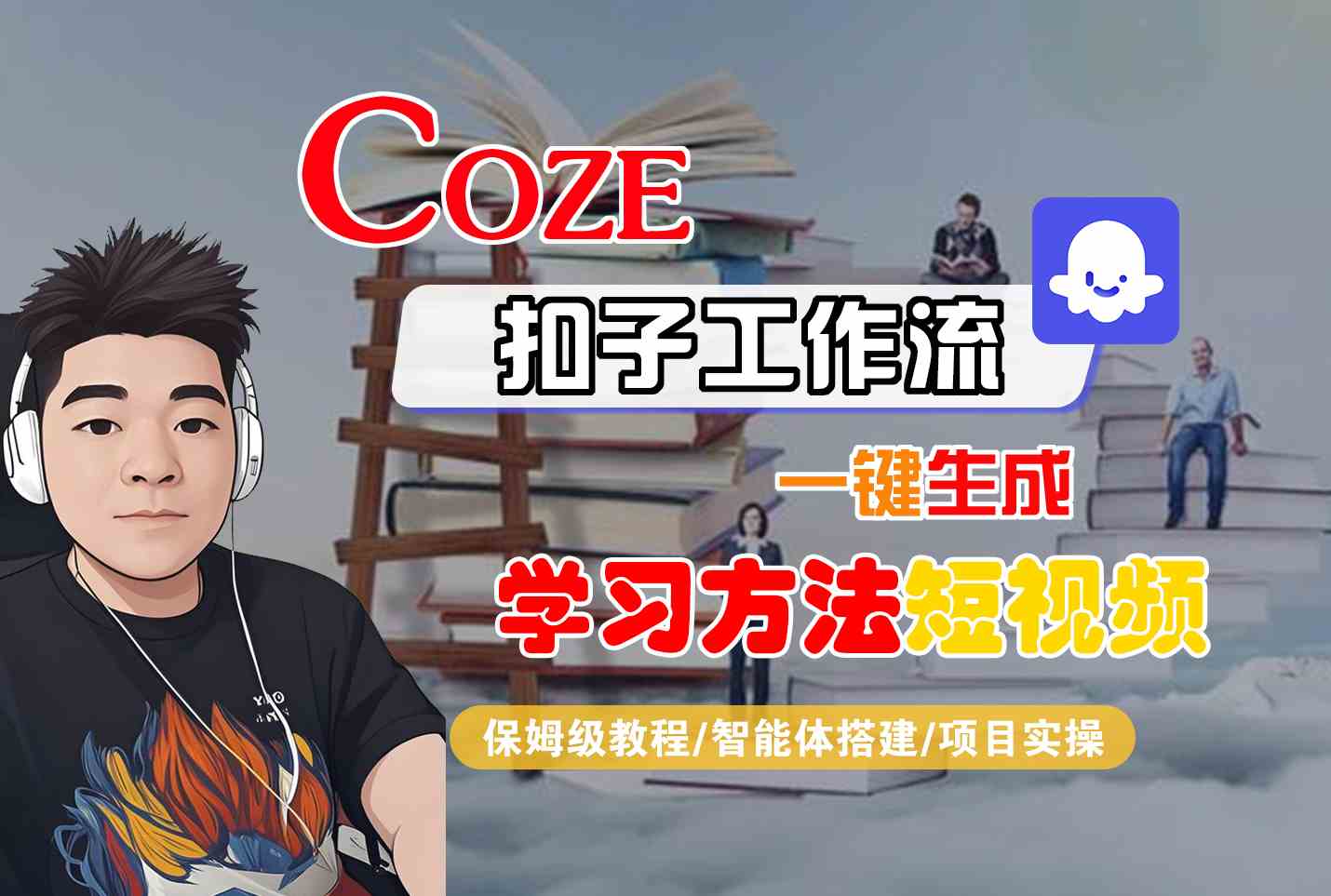 Coze扣子工作流一键生成学习方法短视频，保姆级教程-智能体搭建-项目实操-创客聚集地