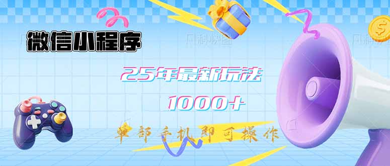 微信小程序-25年最新教学日入1000+最新玩法–单部手机即可操作，做就…-创客聚集地