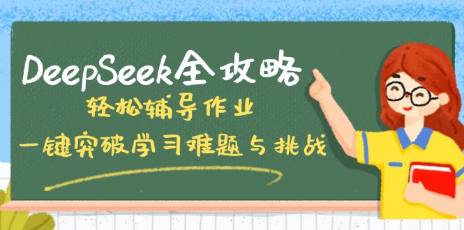 DeepSeek全攻略，轻松辅导作业，一键突破学习难题与挑战！-创客聚集地