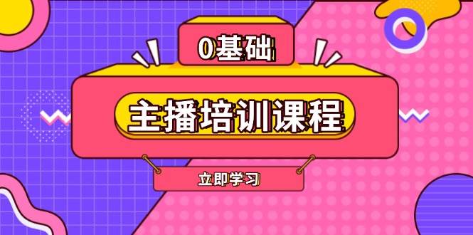 主播培训课程：AI起号、直播思维、主播培训、直播话术、付费投流、剪辑等-创客聚集地
