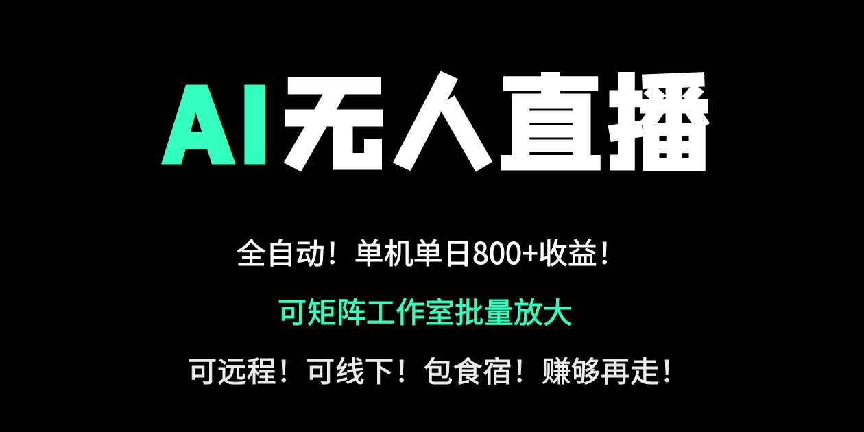 24小时自动带货！AI无人直播副业日赚800+，轻资产创业首选-创客聚集地