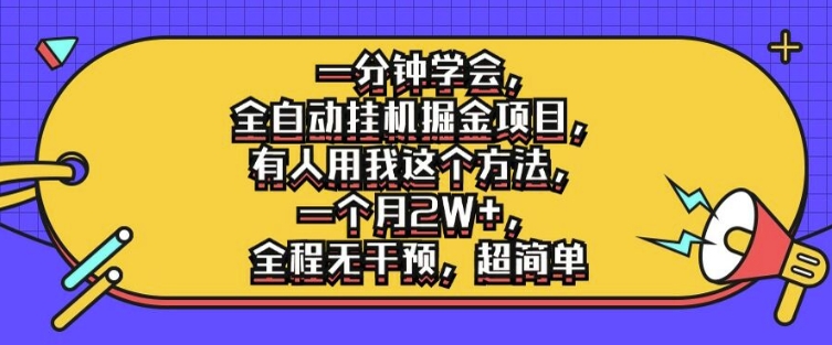 一分钟学会，全自动挂机掘金项目，有人用我这个方法，一个月2W+，全程无干预，超简单【揭秘】-创客聚集地
