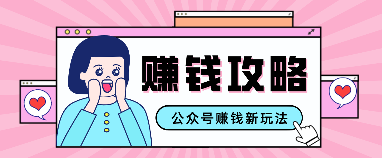 公众号流量主---赚钱人性文案,手把手教你,制作简单,收益颇丰-创客聚集地