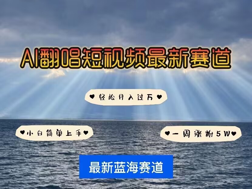各种IP人物AI智能翻唱，短视频领域新风口，一周轻松涨粉5W，快速起号-创客聚集地