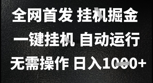 2025最新挂G暴力掘金，日入1K+解放双手，无需操作，全自动运行【揭秘】-创客聚集地