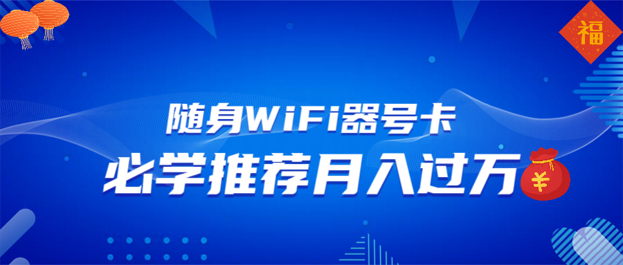 随身WiFi器推广，月入过万，多种变现渠道来一场翻身之战-创客聚集地