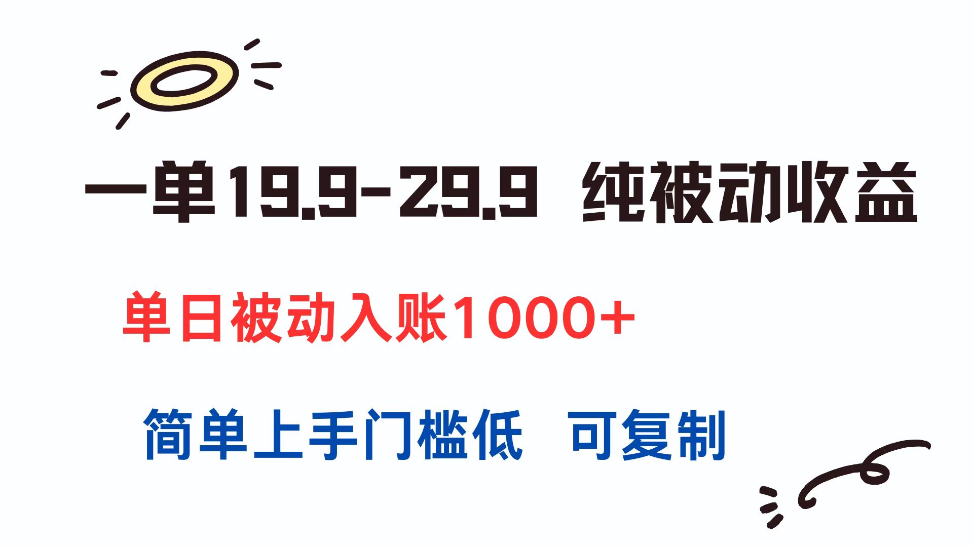一单19.9-29.9 纯被动收益 单日被动入账1000+ 简单上手门槛低 可复制-创客聚集地