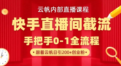 云帆内部直播课·快手直播间截流玩法，日引100+创业粉-创客聚集地