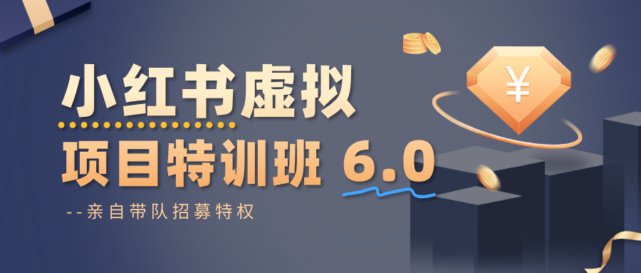 小红书虚拟项目特训班6.0 ，养号/选品/自动发货/爆款笔记(含40节视频课)-创客聚集地