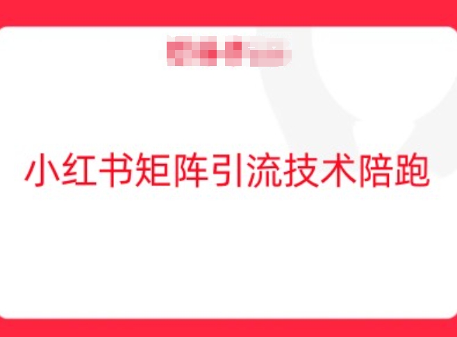 小红书矩阵引流技术，教大家玩转小红书流量-创客聚集地