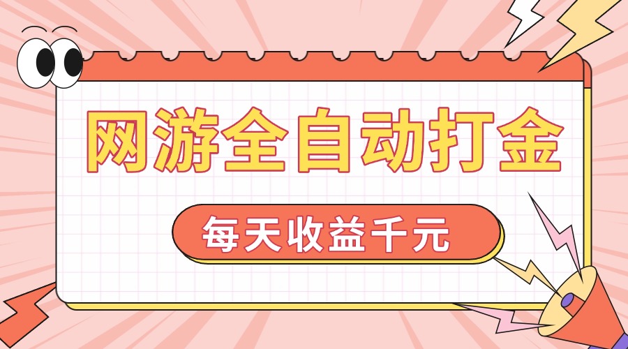 网游全自动打金，每天收益1000+ 简单有手就行-创客聚集地