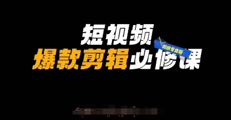 短视频爆款剪辑必修课，剪映专业版实操+自媒体技巧-创客聚集地