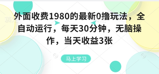 外面收费1980的最新0撸玩法，全自动挂G，每天30分钟，无脑操作，当天收益3张【揭秘】-创客聚集地