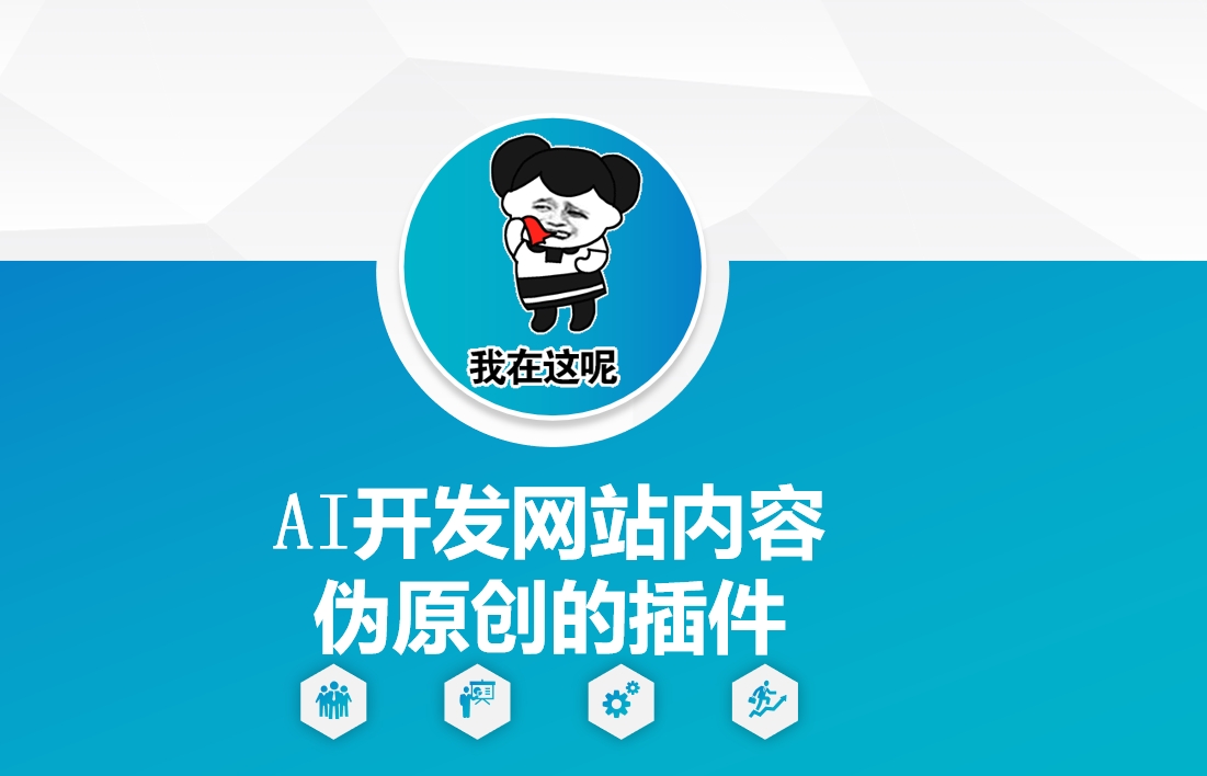 AI开发网站内容伪原创的插件，从零开始手把手教学-创客聚集地