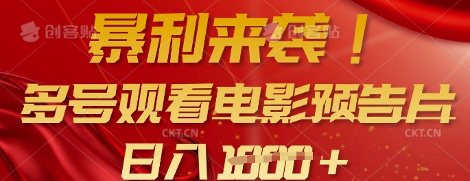 暴利来袭，多号观看电影预告片，可以批量可矩阵，日入多张-创客聚集地