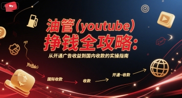 油管(youtube)挣钱全攻略：从开通广告收益到国内收款的实操指南-创客聚集地