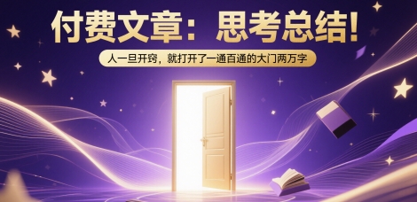 付费文章：思考总结！人一旦开窍，就打开了那扇一通百通的大门两万字-创客聚集地