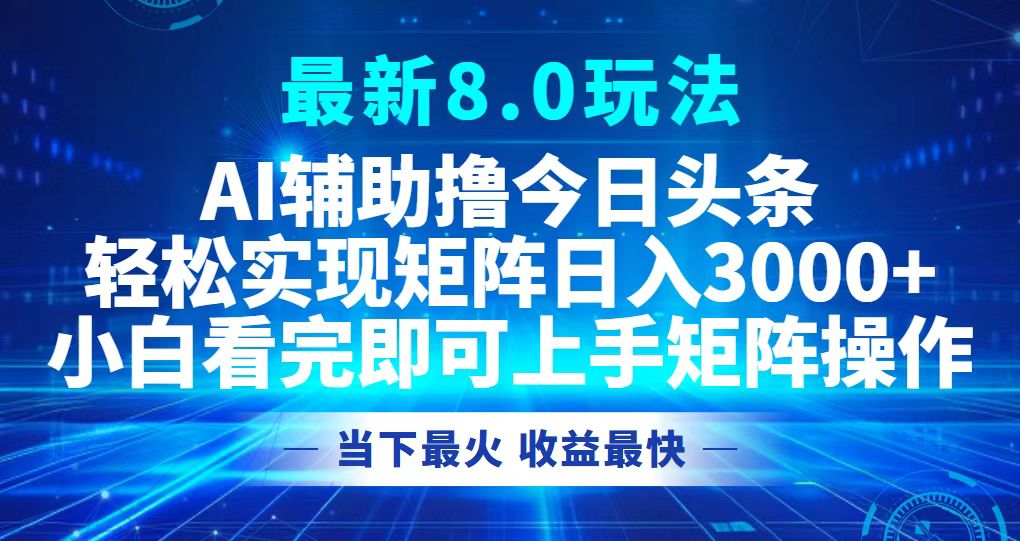 今日头条最新8.0玩法，轻松矩阵日入3000+-创客聚集地