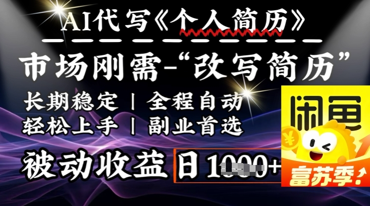 史诗级，AI全自动优化简历，一分钟完成交付，结合人人刚需，轻松日入多张-创客聚集地