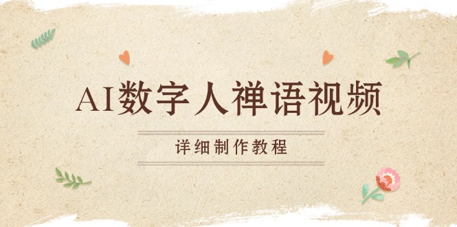 AI数字人禅语视频，小和尚开口说禅语，一禅小和尚，制作教程-创客聚集地