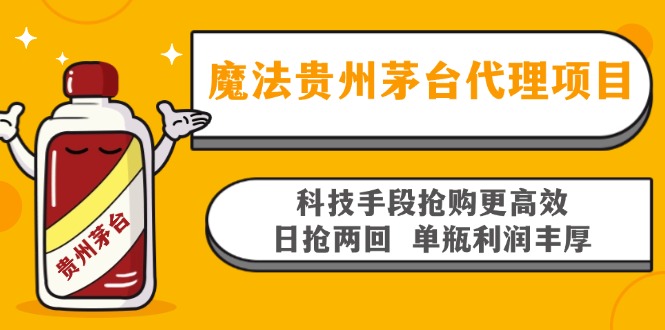 魔法贵州茅台代理项目，科技手段抢购更高效，日抢两回单瓶利润丰厚，回…-创客聚集地