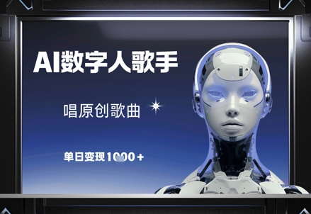 AI数字人歌手，唱原创歌曲，单日变现1k-创客聚集地