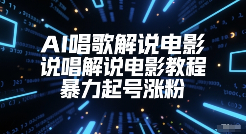 AI唱歌解说电影，说唱解说电影教程，暴力起号涨粉-创客聚集地