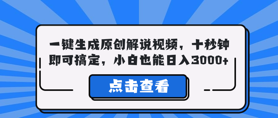 一键生成原创解说视频，十秒钟即可搞定，小白也能日入3000+-创客聚集地