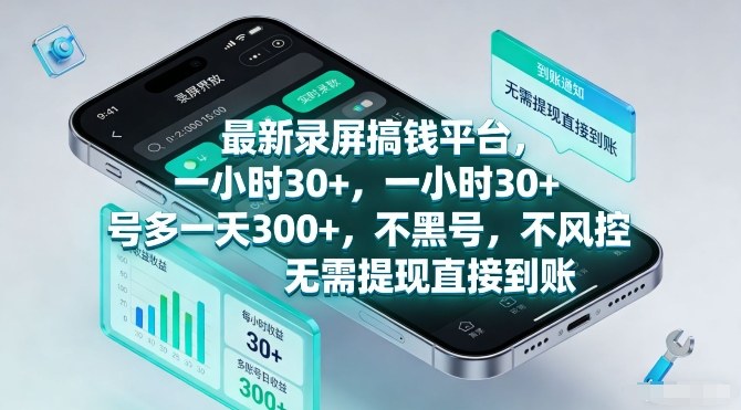 最新录屏搞钱平台,一小时30+,号多一天3张+,不风控,无需提现直接到账【揭秘】-创客聚集地