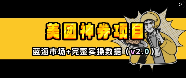 美团神券项目_入门级教程，外卖券膨胀推广项目(v2.0版教程)-创客聚集地