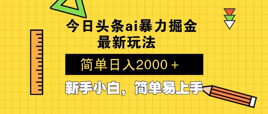 今日头条最新暴利掘金玩法 Al辅助，当天起号，轻松矩阵 第二天见收益，…-创客聚集地