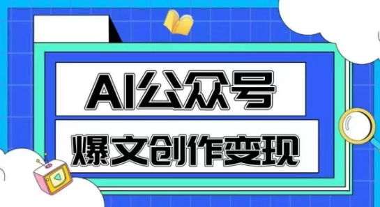 AI公众号爆文创作变现，教你一分钟生成一篇原创爆款文章-创客聚集地