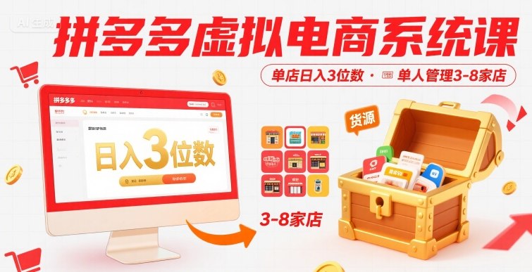 拼多多虚拟电商系统课,单店日入3位数,单人可管理3-8家店【附货源】-创客聚集地