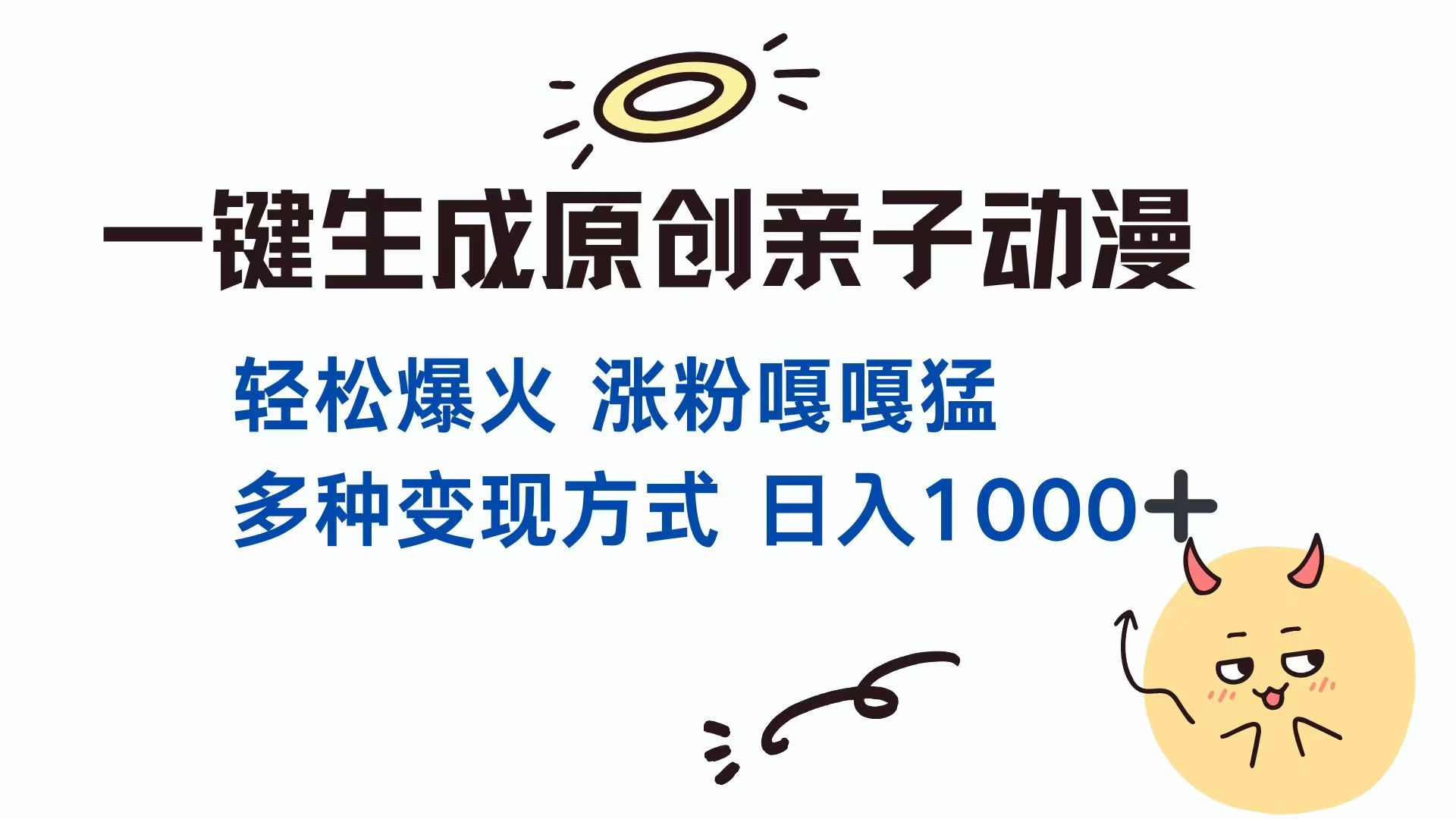 一键生成原创亲子对话动漫 单视频破千万播放 多种变现方式 日入1000+-创客聚集地