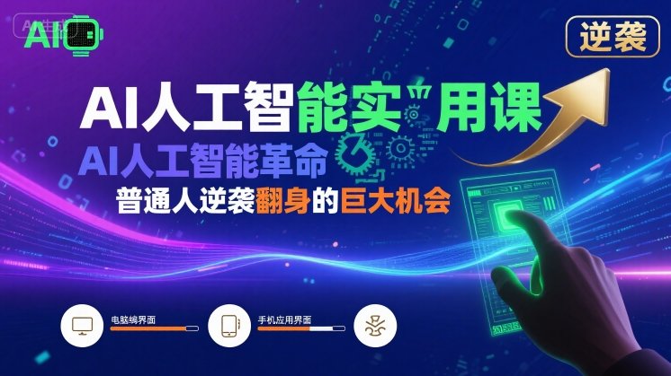 AI人工智能实用课，AI人工智能革命是我们普通人逆袭翻身的巨大机会-创客聚集地