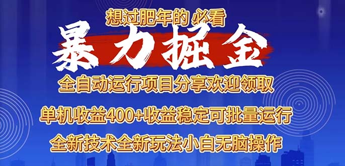 2025暴力掘金项目，想过肥年必看！-创客聚集地
